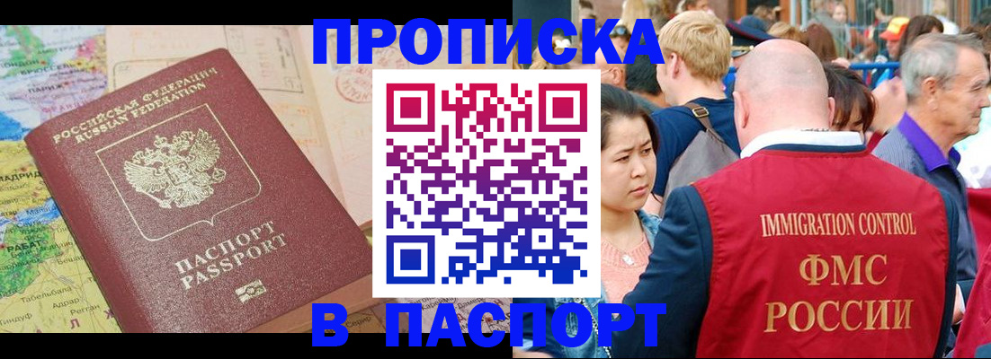 купить прописку в Новочеркасске