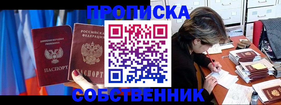 временная регистрация собственник в Новочеркасске