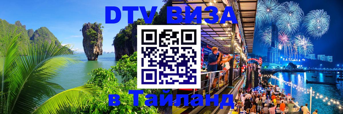 Электронная виза DTV в Тайланд 