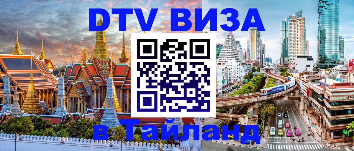 DTV Visa Thailand — прайс и условия, виза без дополнительных документов - 05.10.2025 